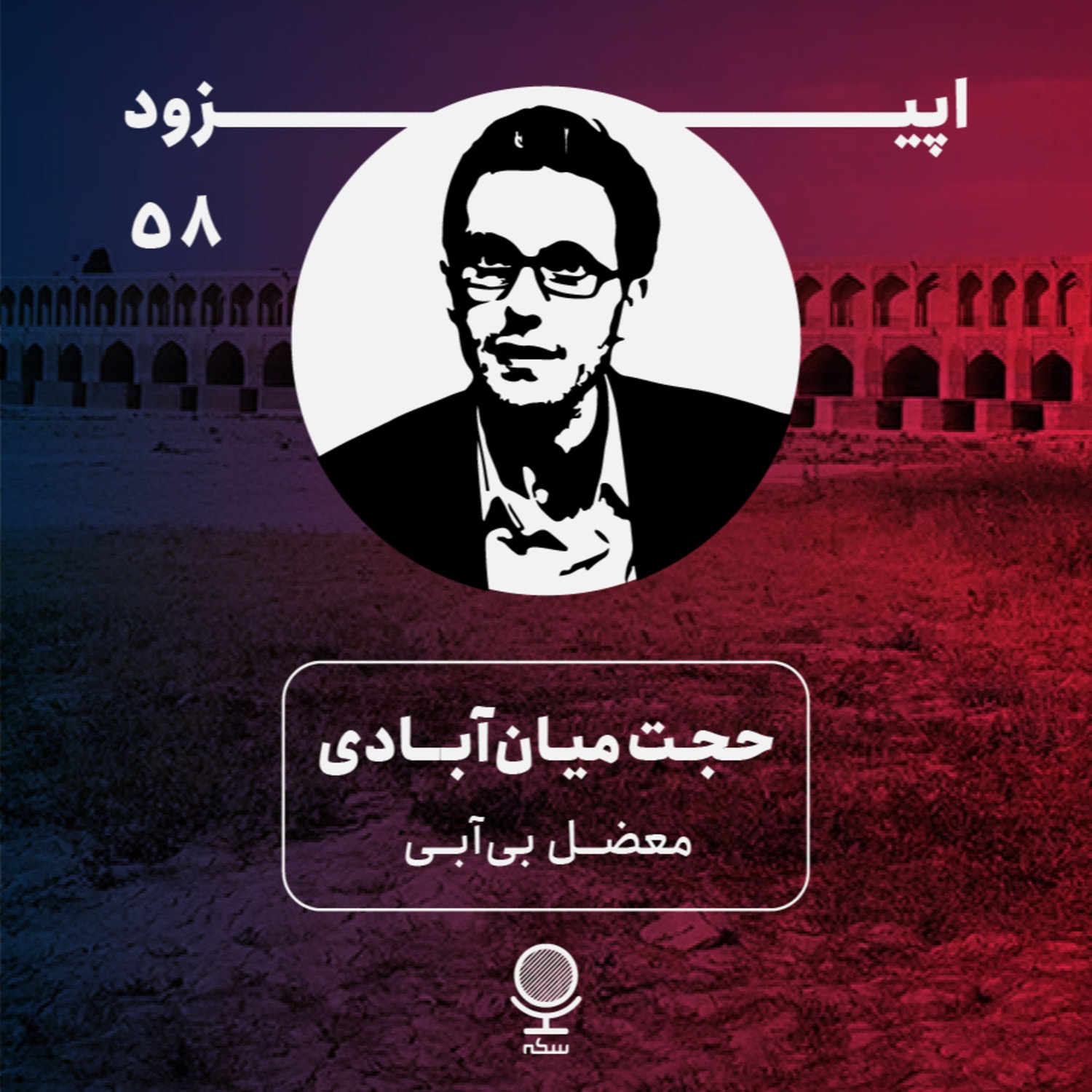 کاور ۵۸: مسئله چیست؟ کم آبی، خشکسالی، مدیریت انتقال منابع، استفاده غیر بهینه آب یا