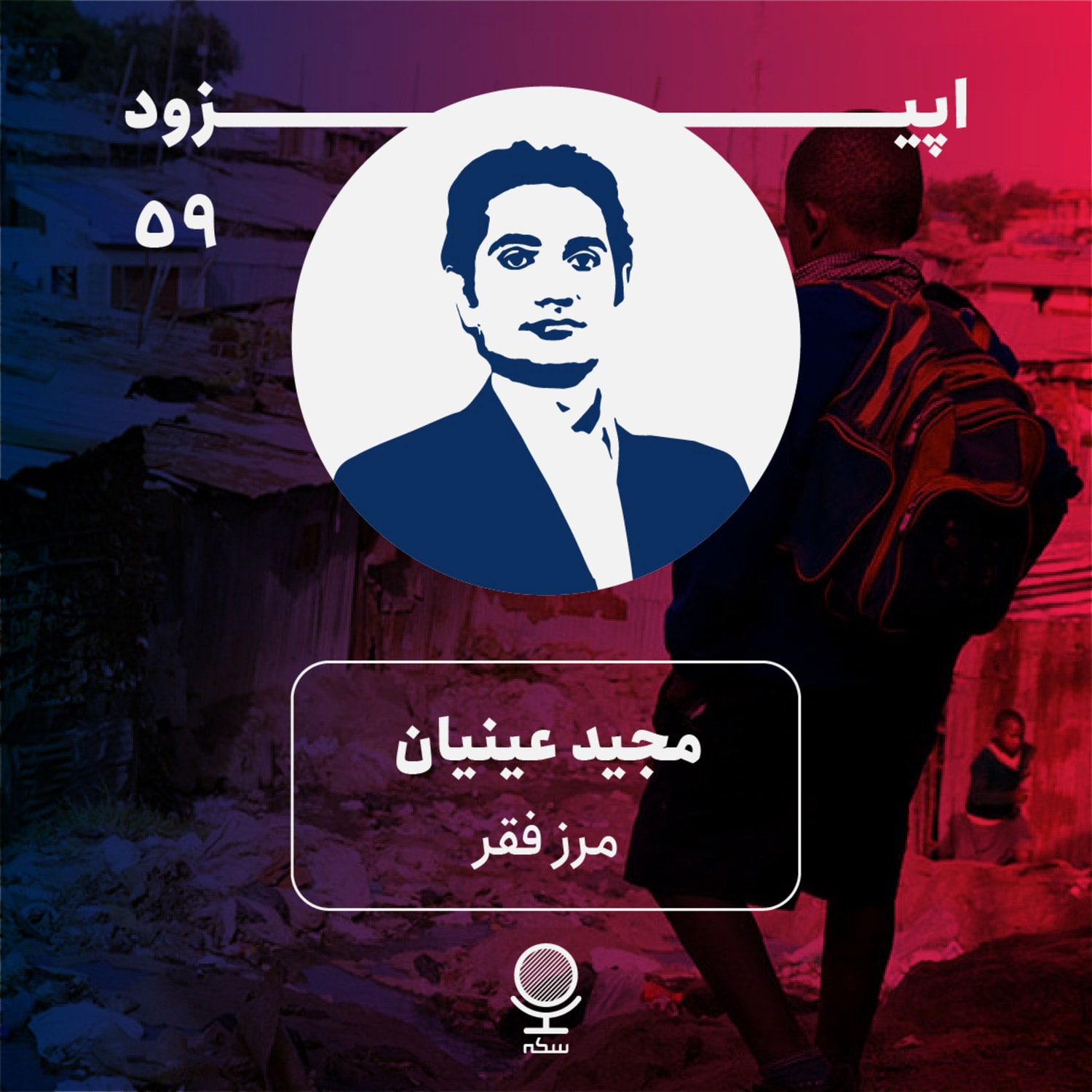 کاور ۵۹: نقشه فقر ایران چگونه است؟