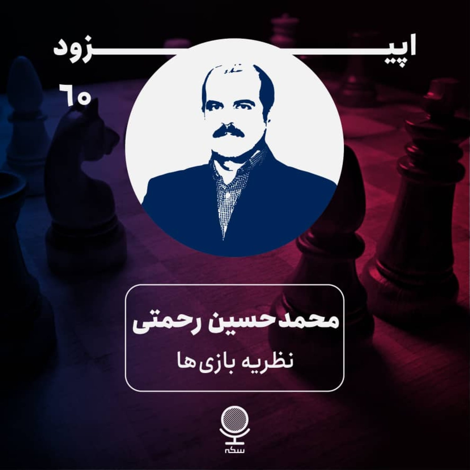 کاور ۶۰: نظریه بازی چیست و چه کاربردی در علوم انسانی دارد؟