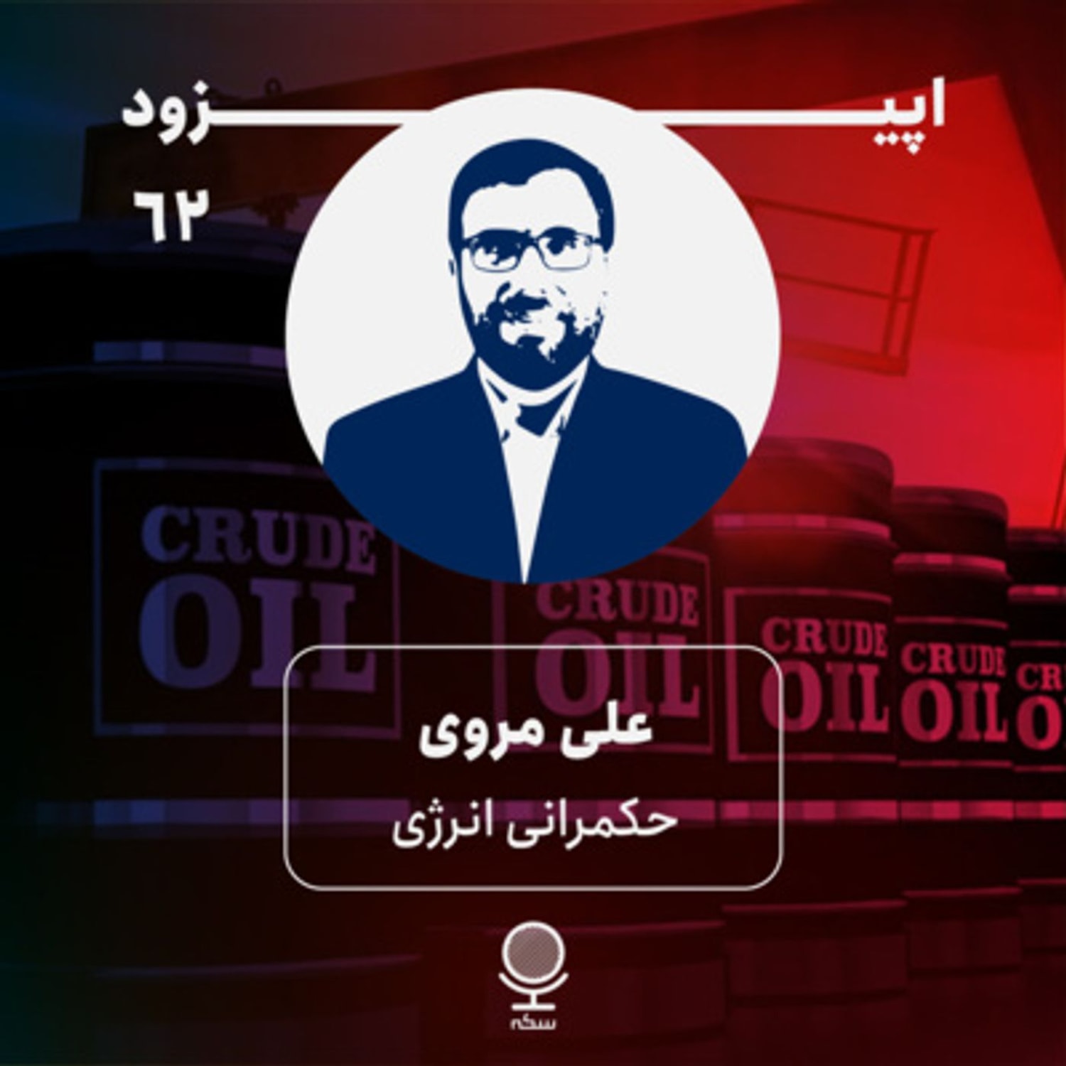 کاور ۶۲: آیا آزادسازی قیمت حاملهای انرژی باعث افزایش رفاه اجتماعی میشود؟