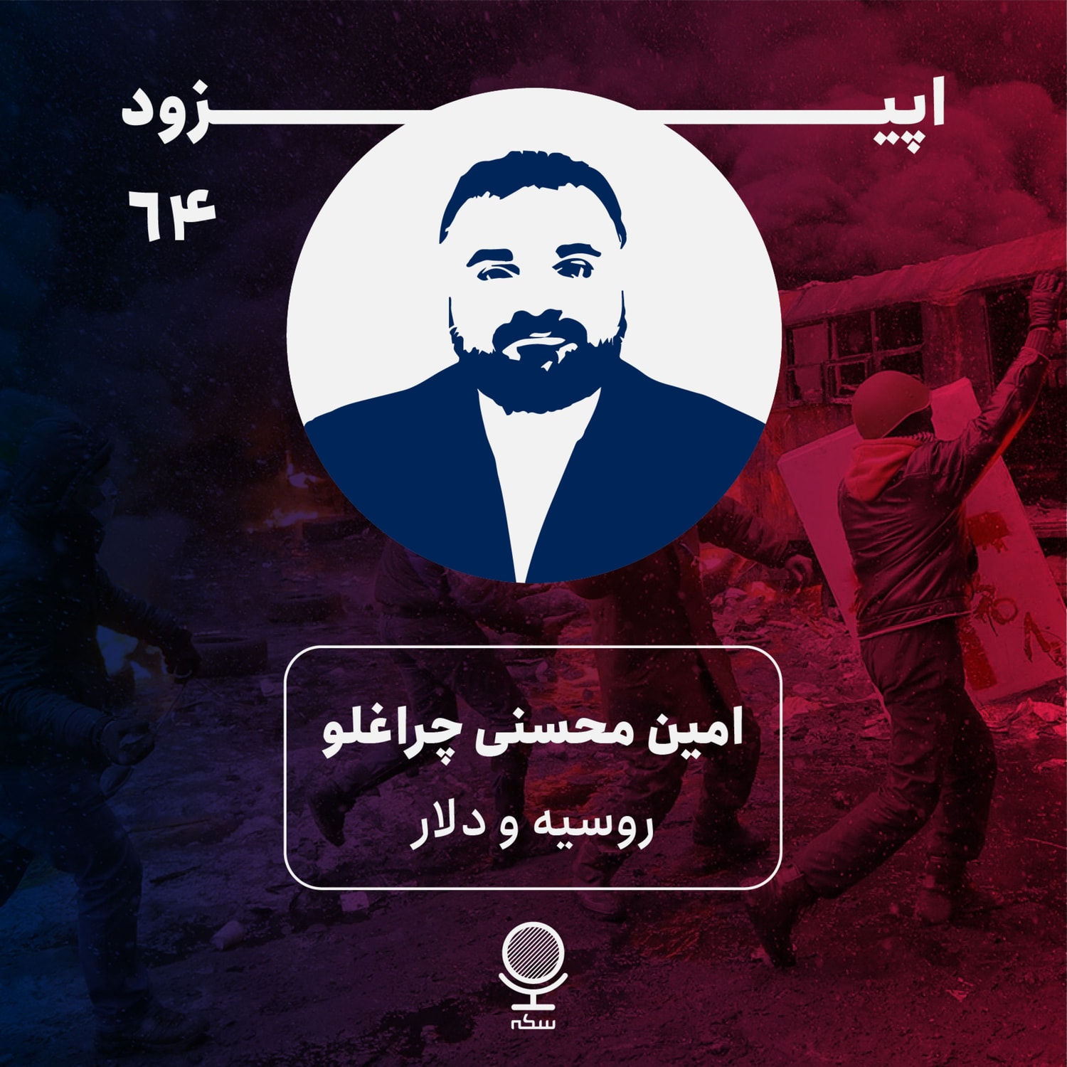 کاور ۶۴: تبعات اقتصادی جنگ روسیه و اوکراین در دنیا چیست؟