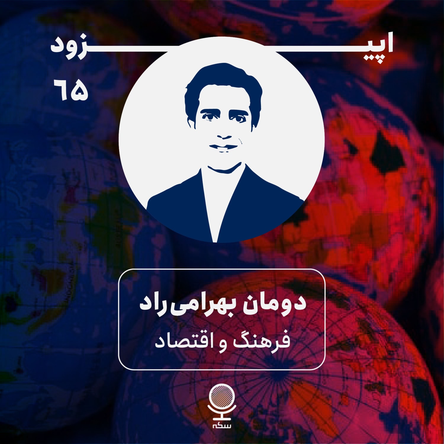 کاور ۶۵: نقش نهادها و فرهنگ در اقتصاد توسعه چیست؟