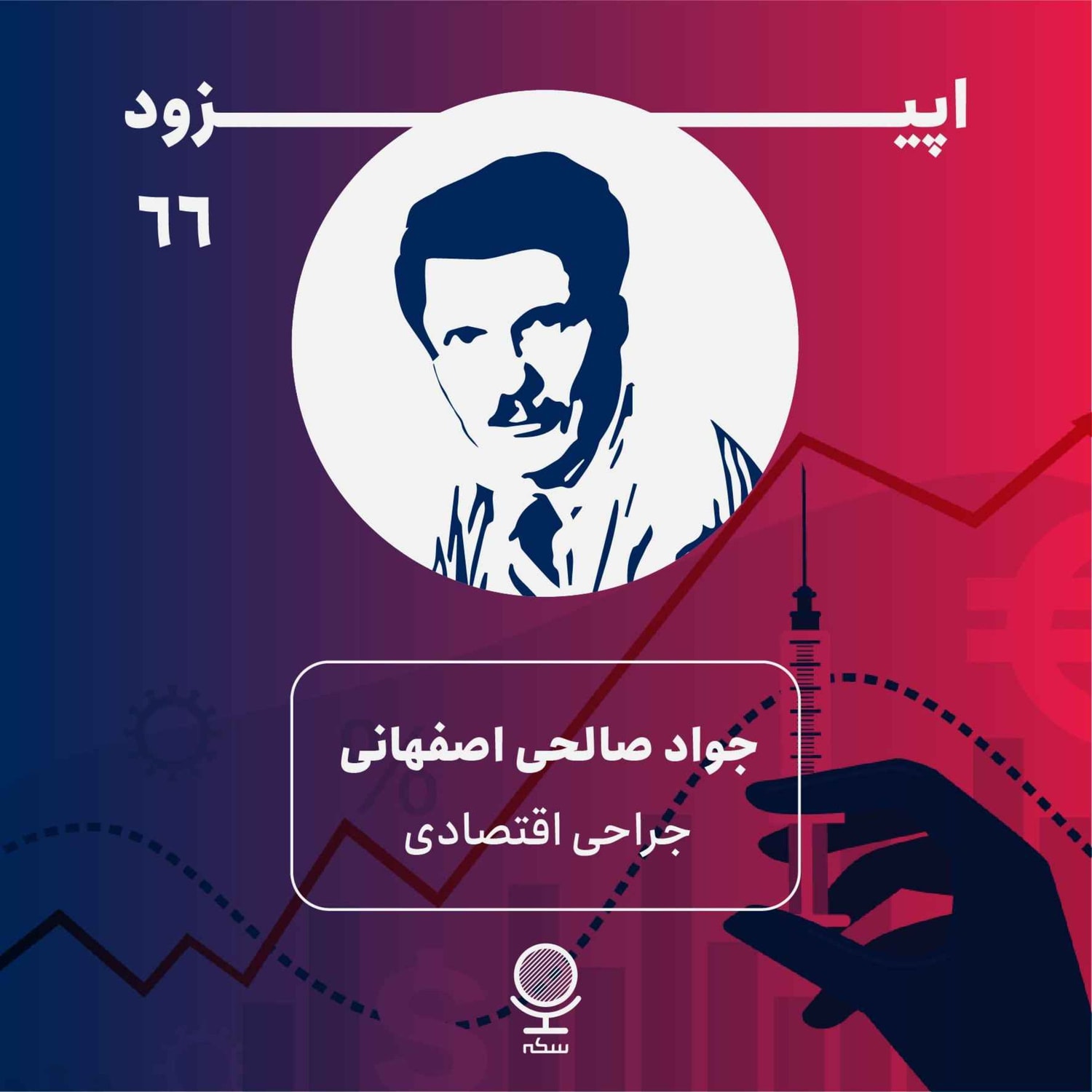کاور ۶۶: جراحی اقتصادی به چه معناست؟