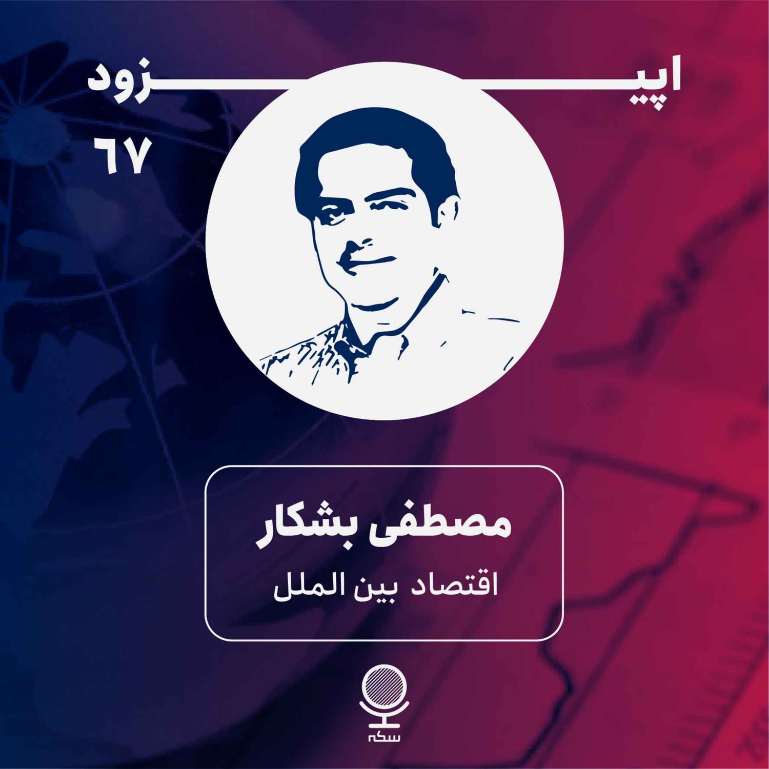 کاور ۶۷: تجارت؛ اهرمی برای توسعه