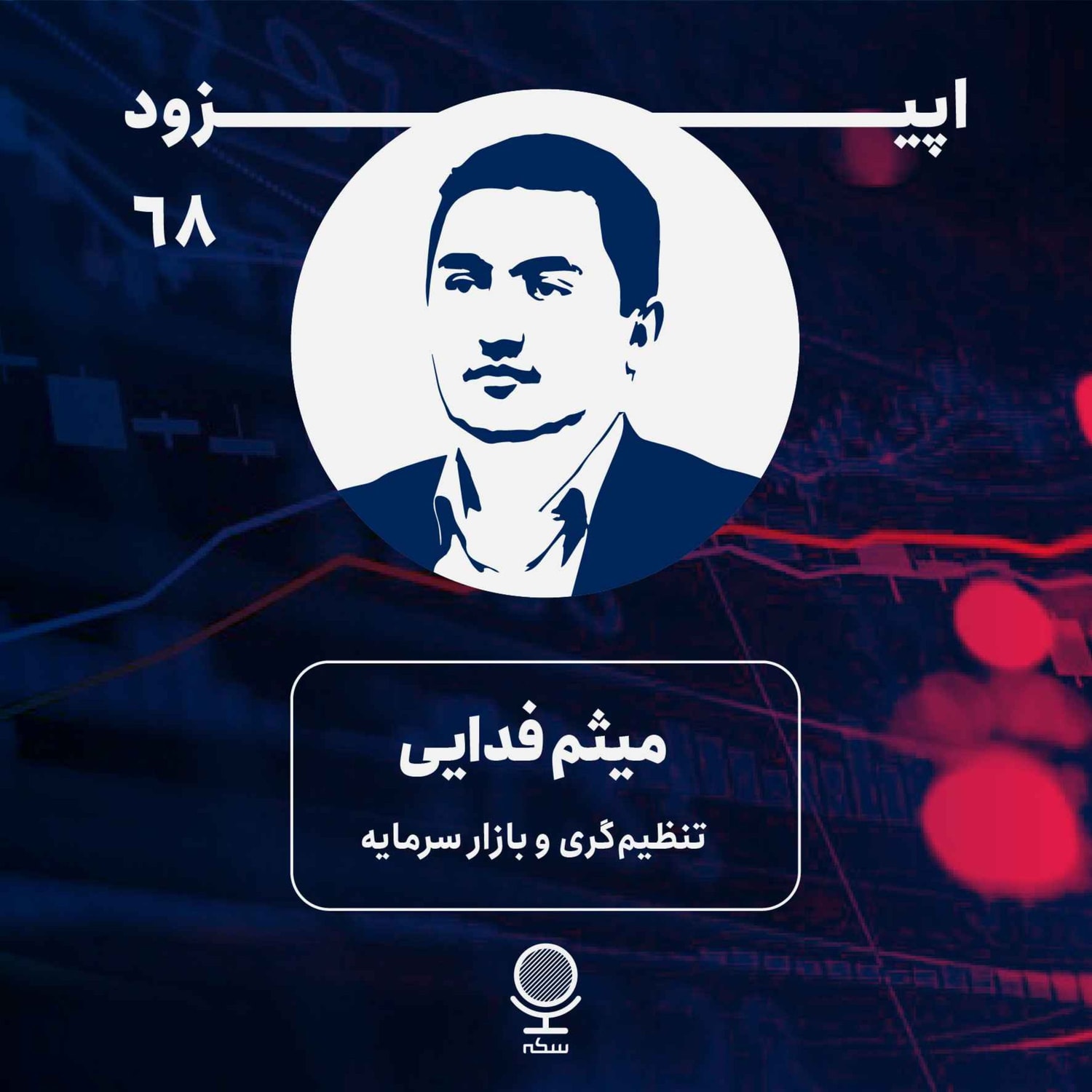 کاور ۶۸: نقش تنظیمگر در بازار سرمایه چیست؟