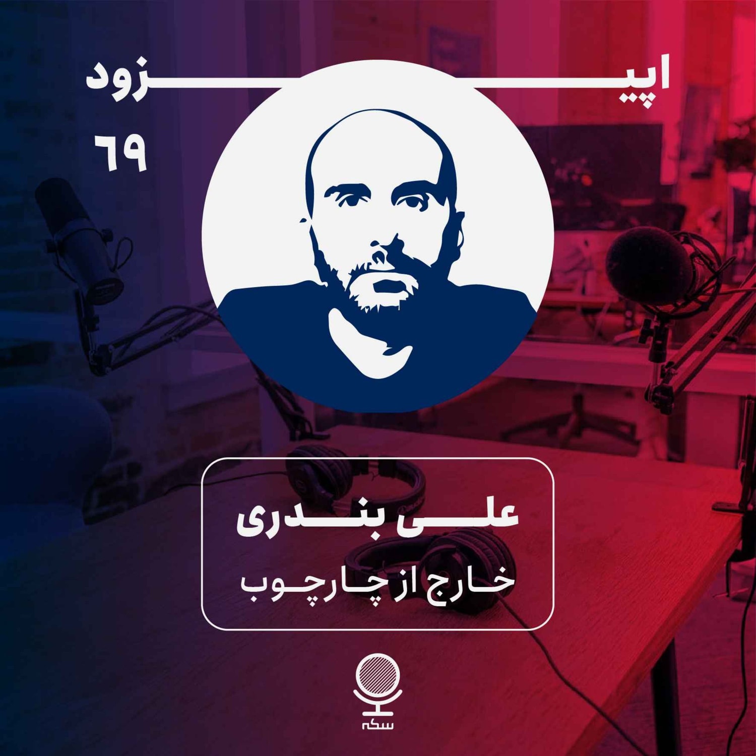 کاور ۶۹: گفت‌وگويی خارج از چارچوب همیشگی سکه