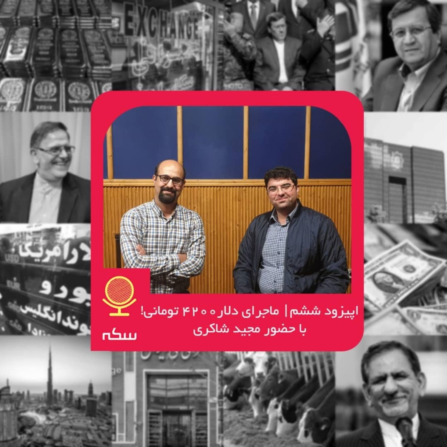 کاور ۶: ماجرای دلار ۴۲۰۰ تومانی چه بود؟