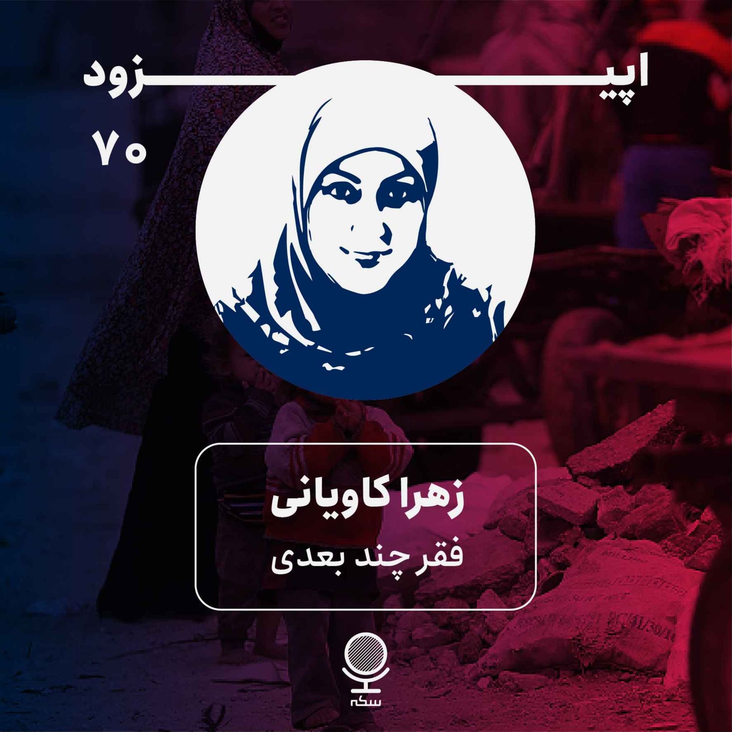 کاور ۷۰: نگاهی به ابعاد فقر چندبعدی