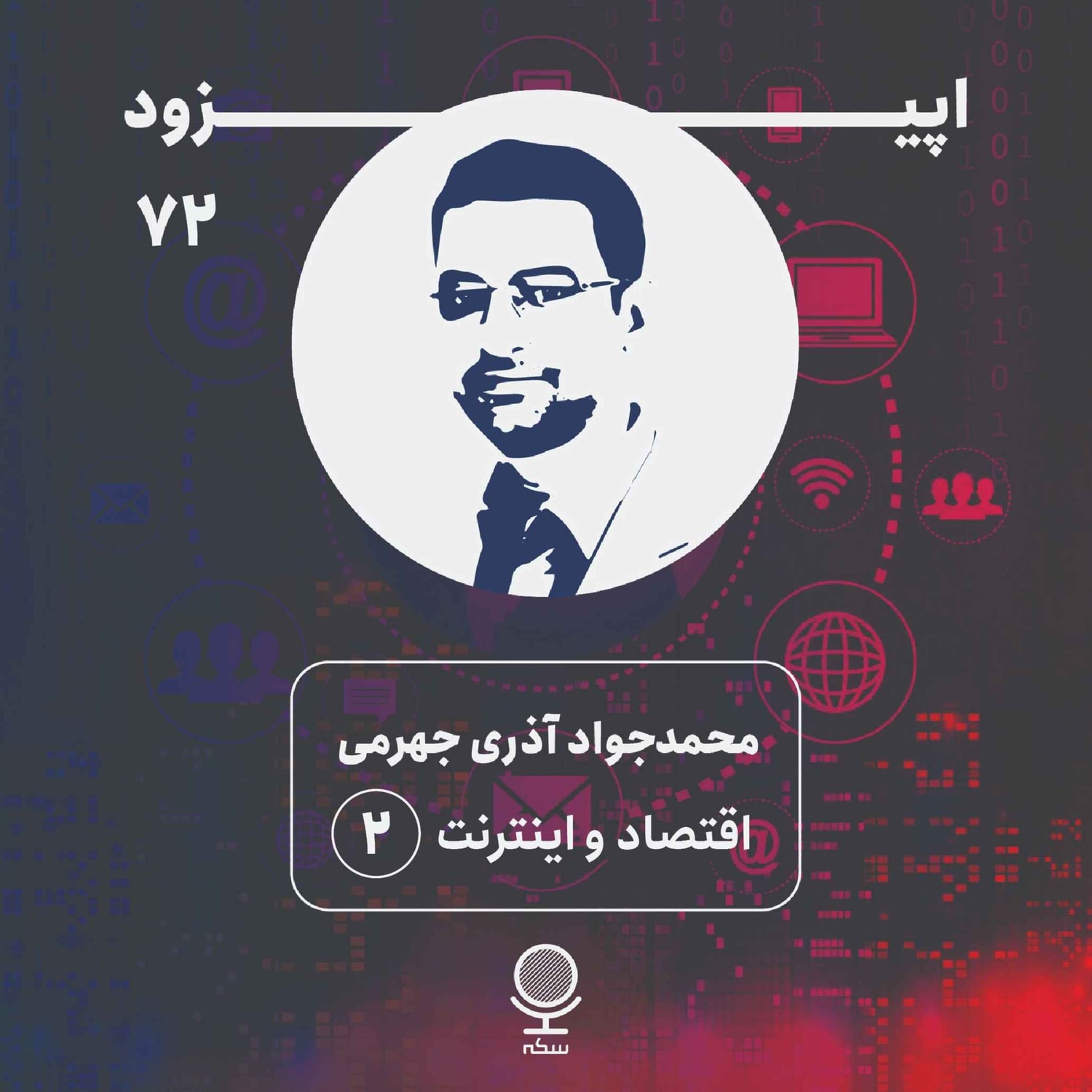 کاور ۷۲: (بخش دوم)نقش ارتباطات و فناوری اطلاعات در اقتصاد چیست؟