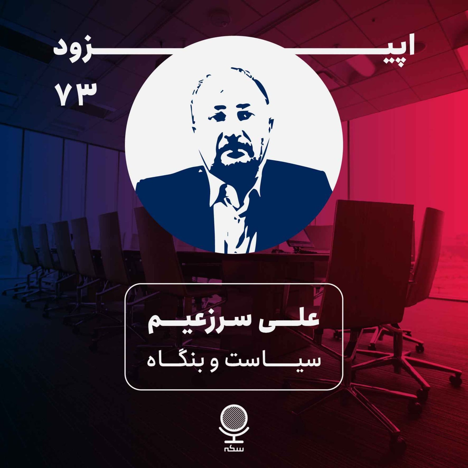 کاور ۷۳: بنگاهداری دولتی چه چالشهایی برای اقتصاد به وجود میآورد؟