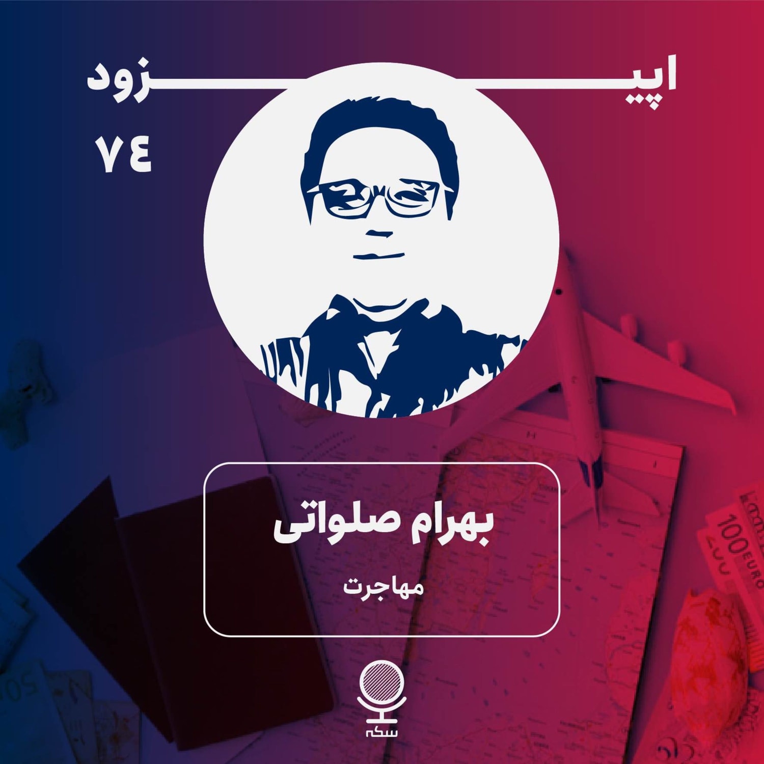 کاور ۷۴: اعداد درباره مهاجرت چه می‌گویند؟
