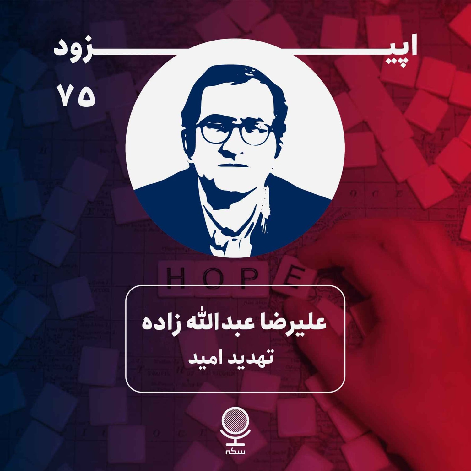 کاور ۷۵: آیا همچنان می‌توانیم به توسعه کشور امیدوار باشیم؟