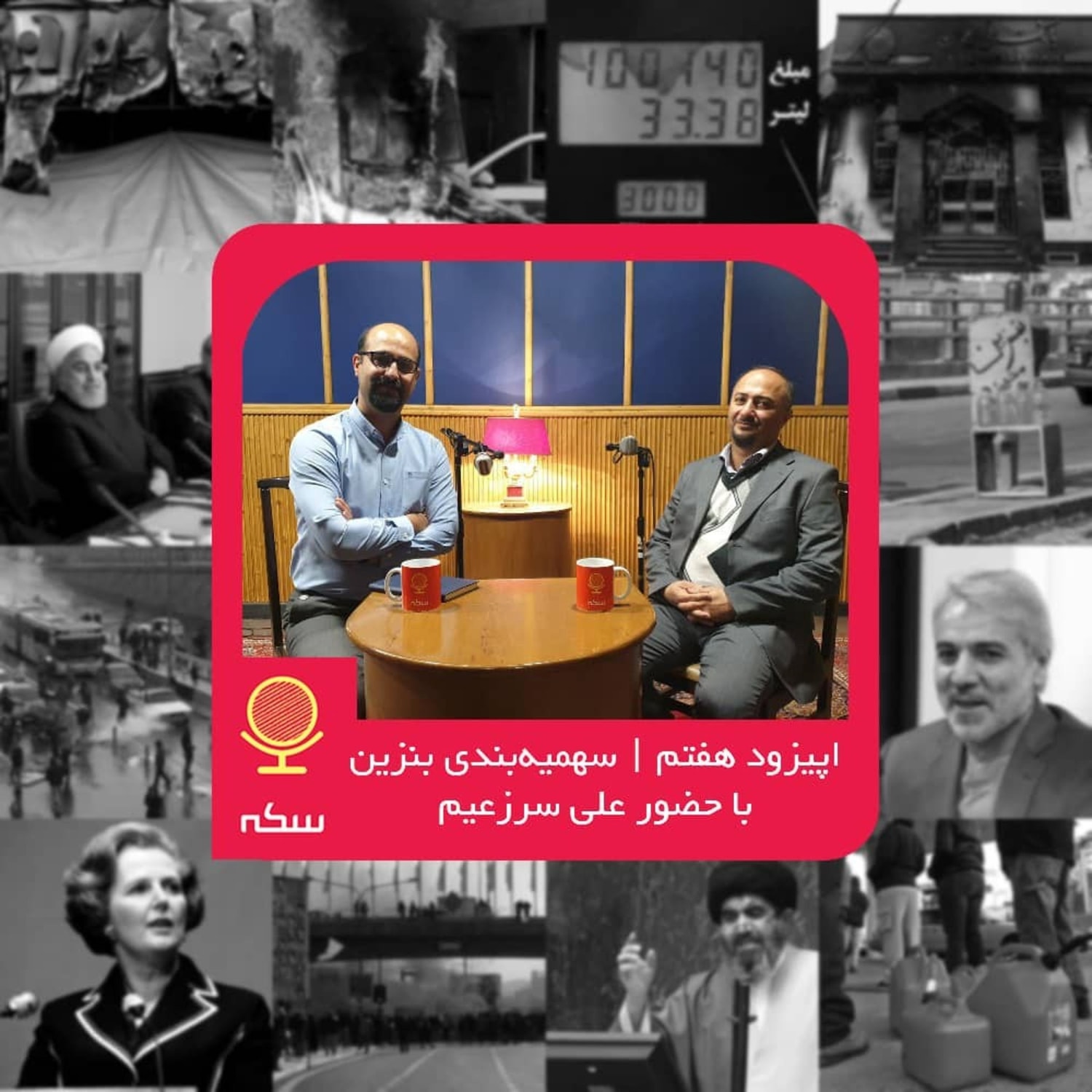 کاور ۷: بررسی سیاست سهمیه‌بندی بنزین