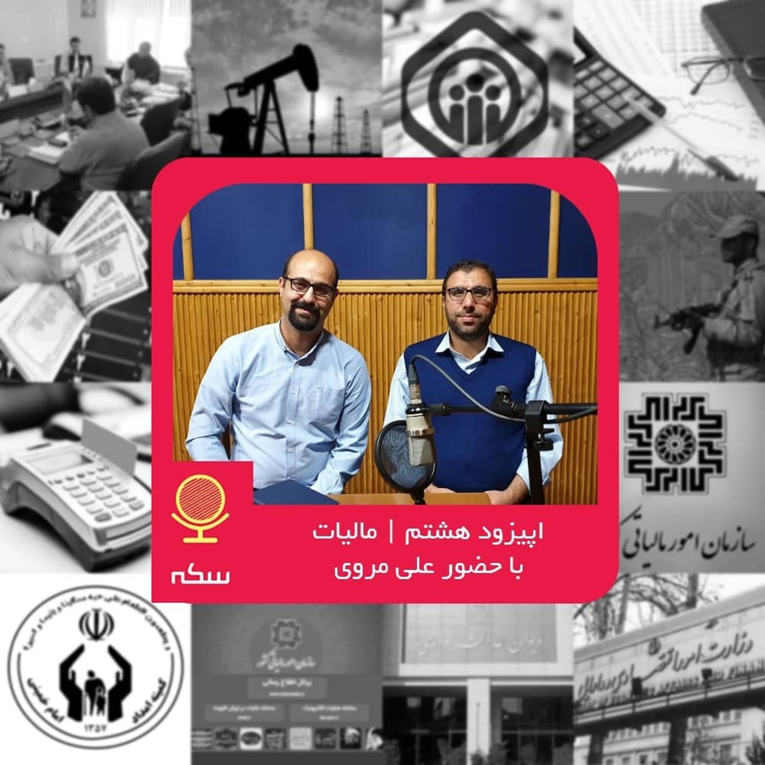 کاور ۸: نقش مالیات در توسعه اقتصادی ایران چیست؟