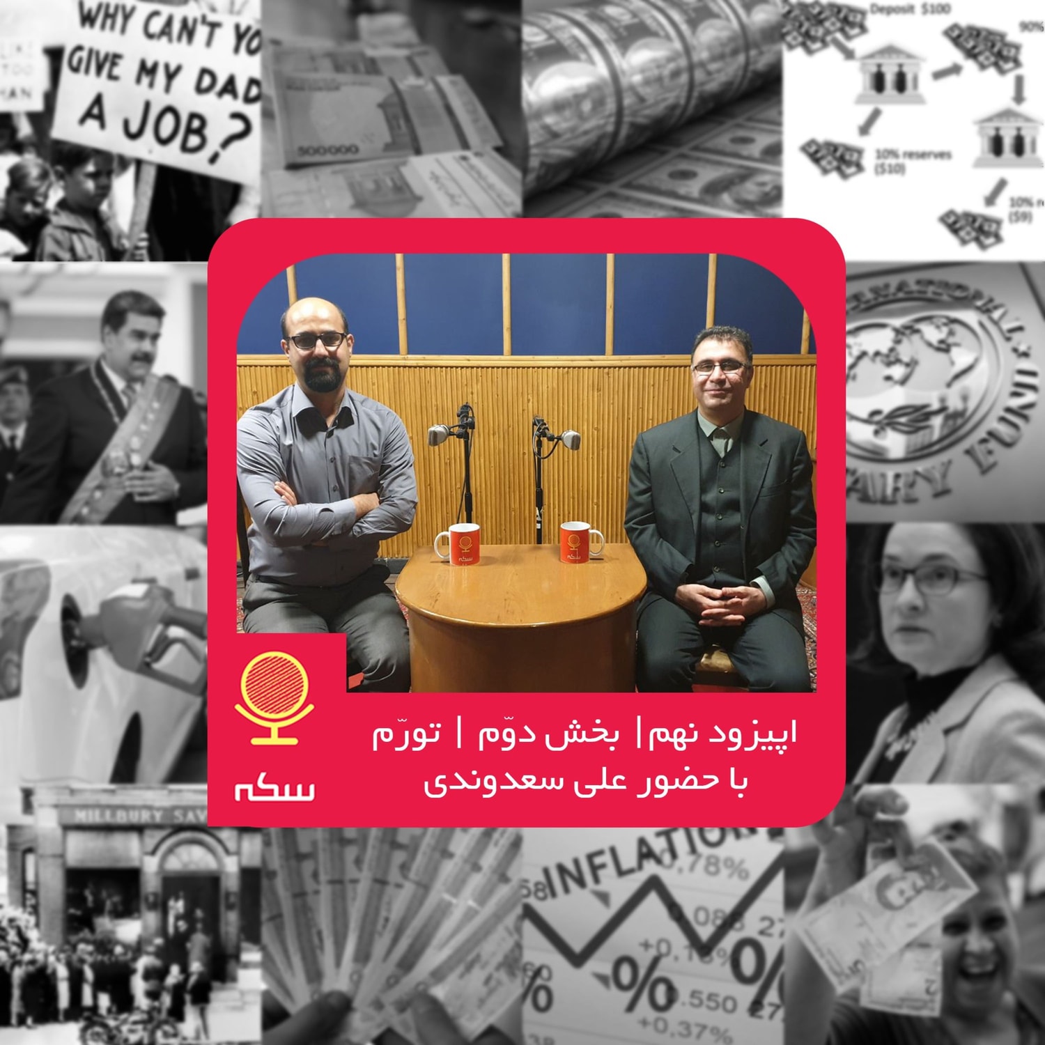 کاور ۹: تورم‌ چیست و چه آثاری بر اقتصاد ایران دارد؟