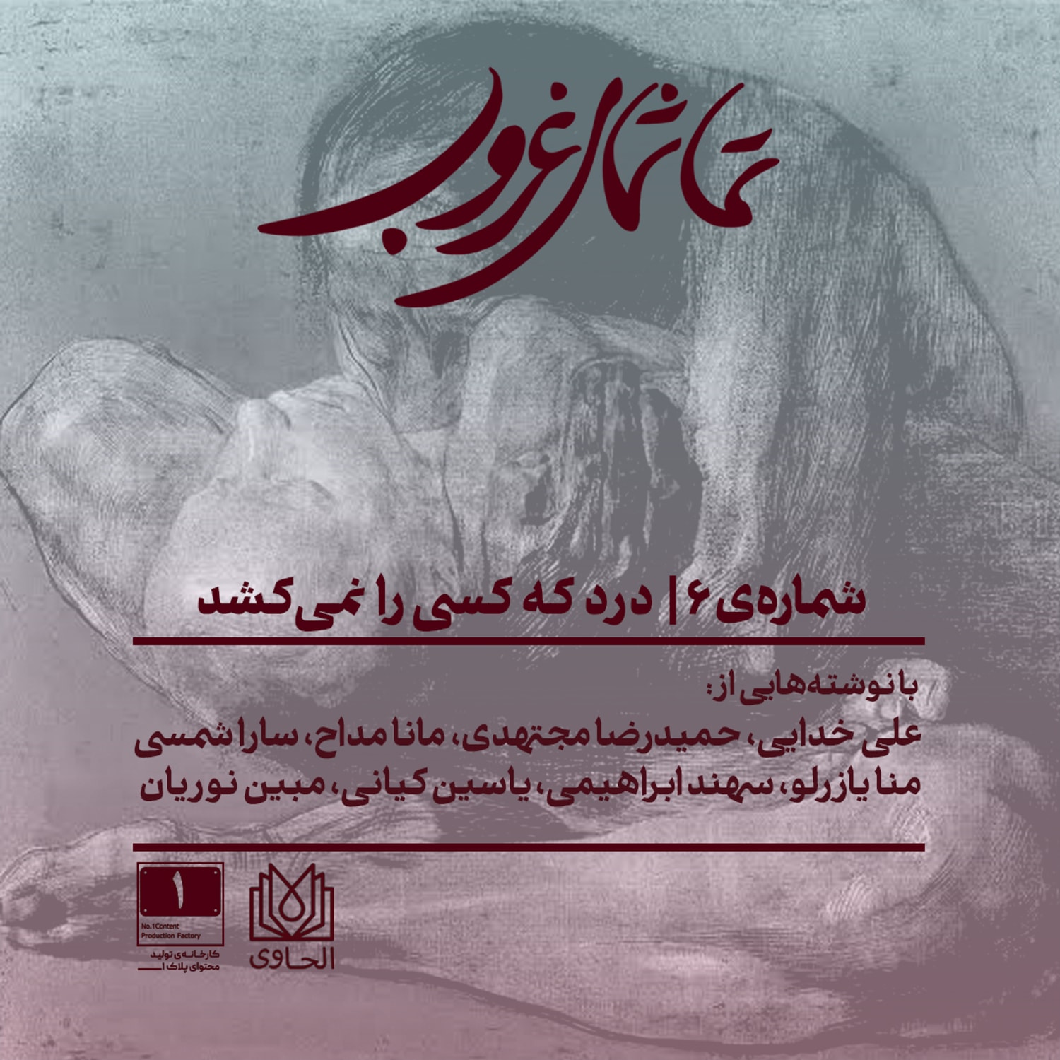 کاور شمارهی ۶ | درد که کسی را نمیکشد