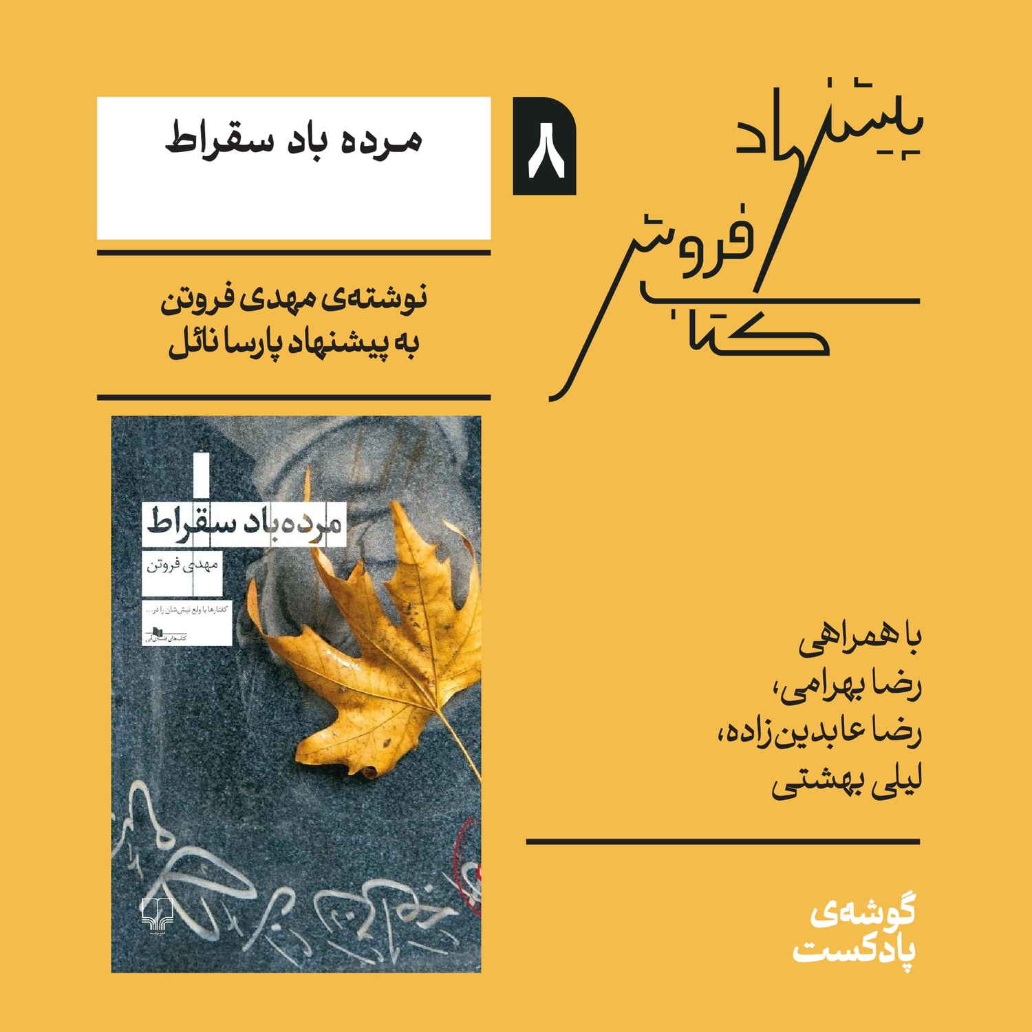 کاور اپیزود هشتم، فصل اول | کتاب مردهباد سقراط نوشتهی مهدی فروتن