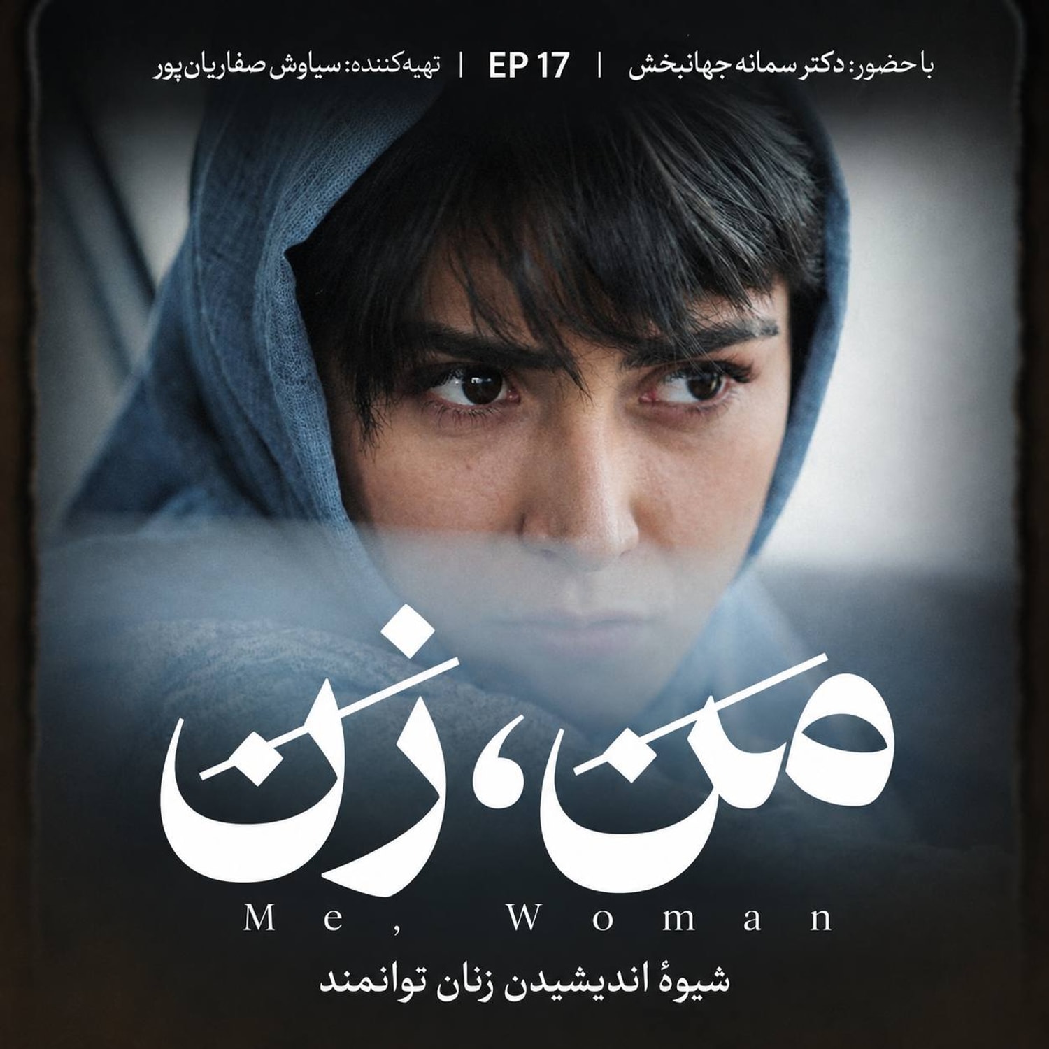 کاور اپیزود ۱۷ | زن در جامعه (۳)