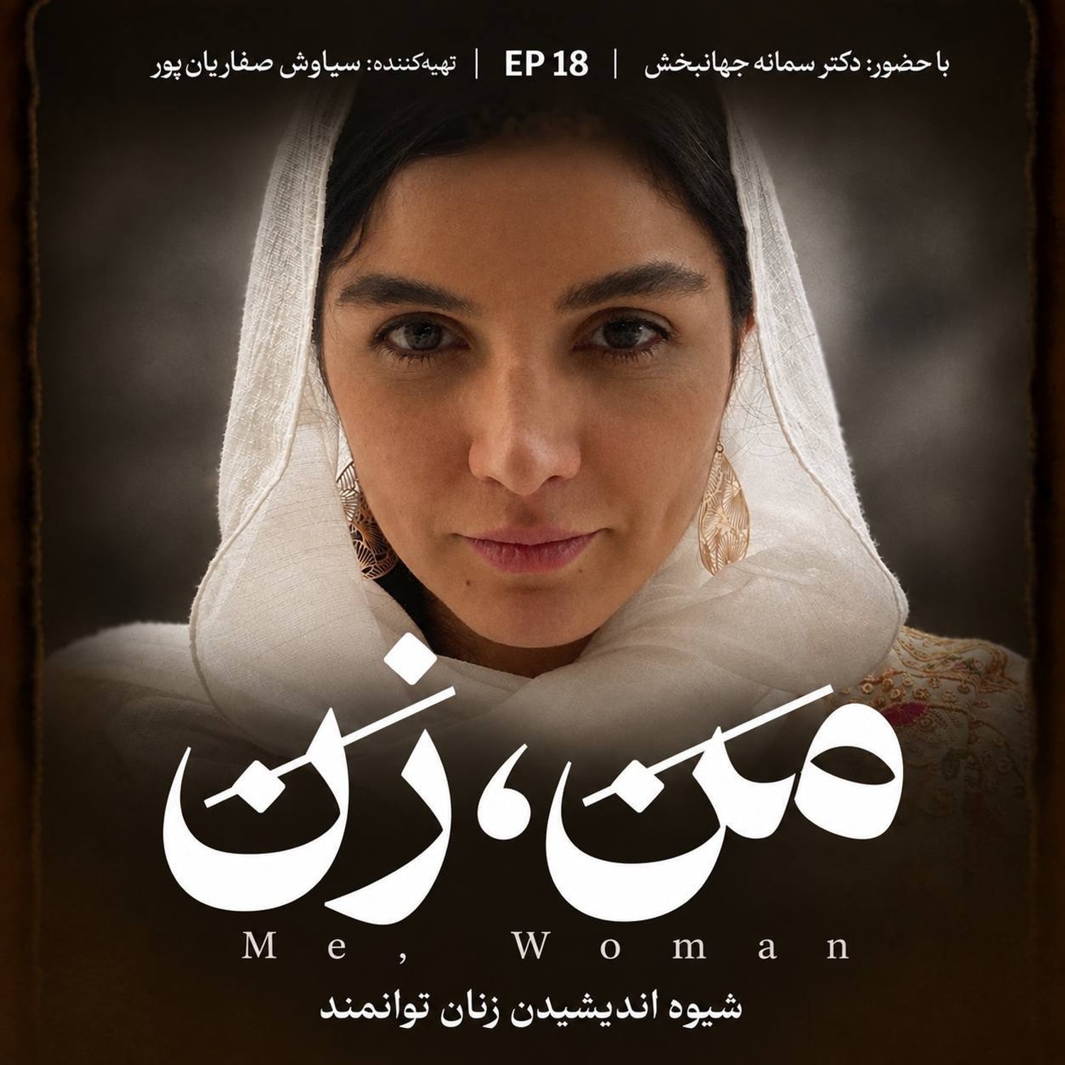 کاور اپیزود ۱۸ | من زن، من زن توانمند