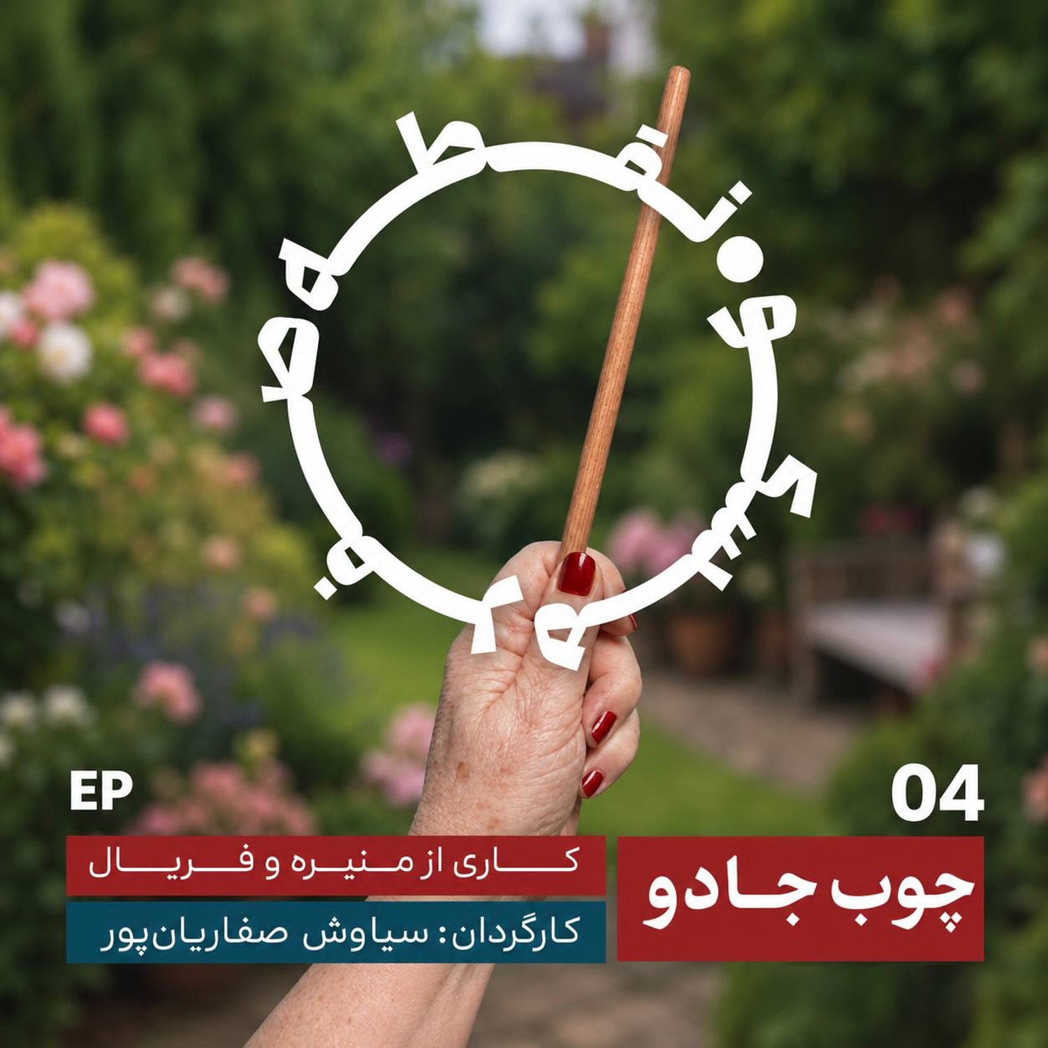کاور اپیزود ۴ | چوب جادو