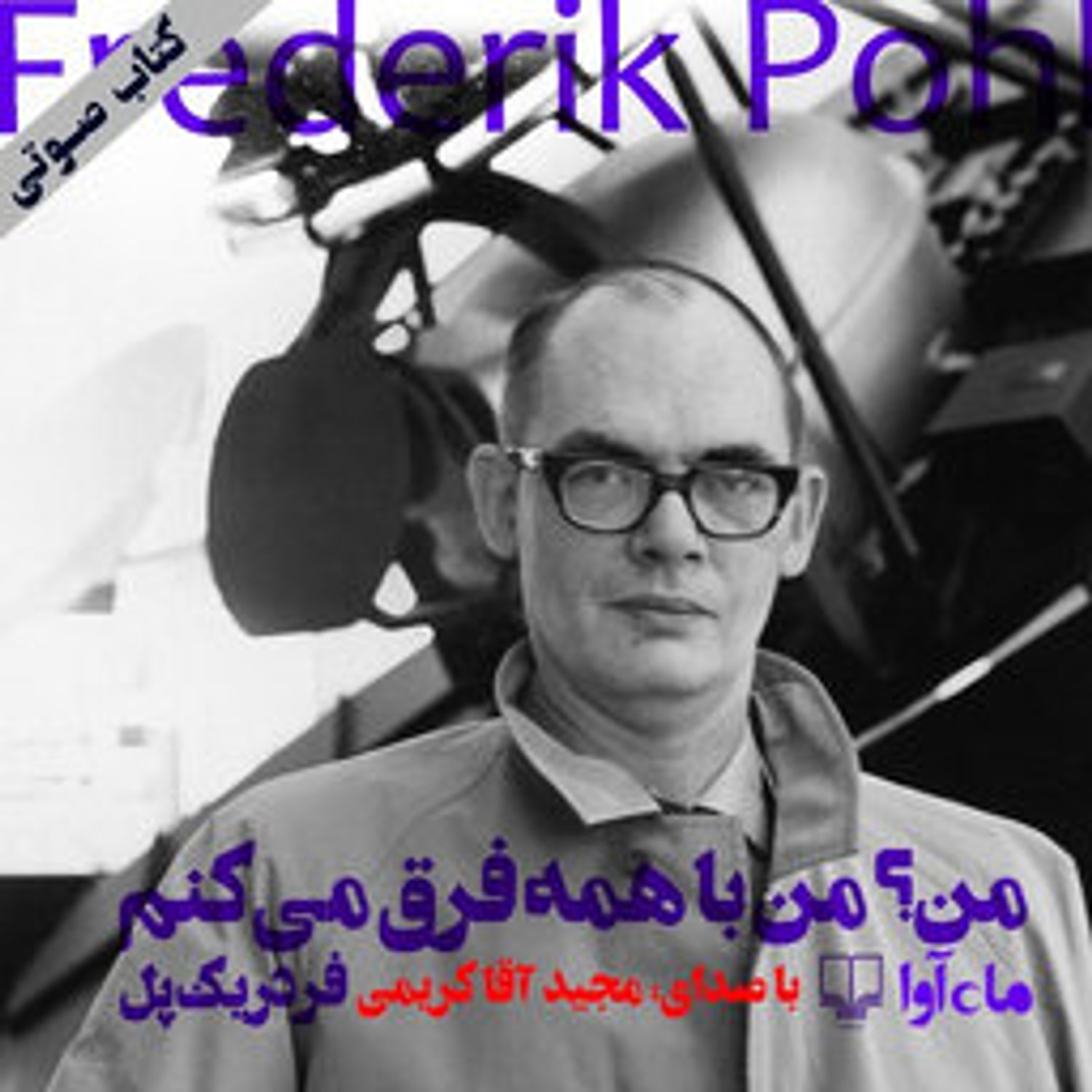 کاور من؟ من با همه فرق می‌کنم