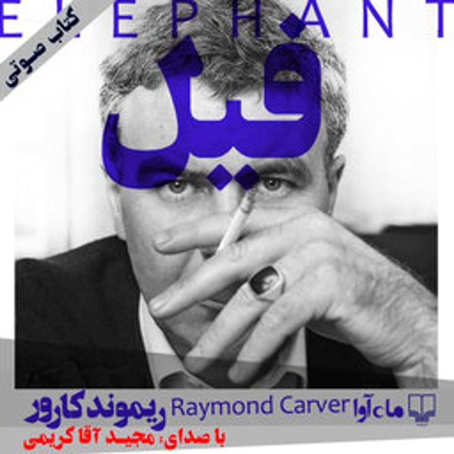 کاور فیل - بخش ۱