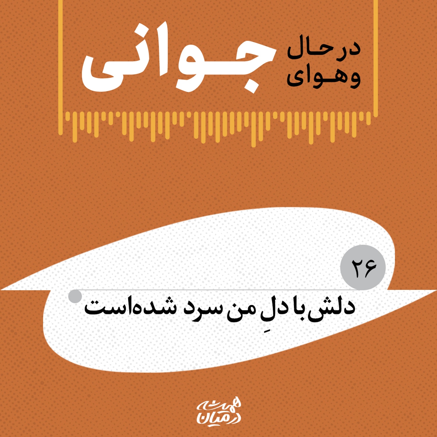 کاور در حال و هوای جوانی (۲۶) |  دلش با دلِ من سرد شده‌است