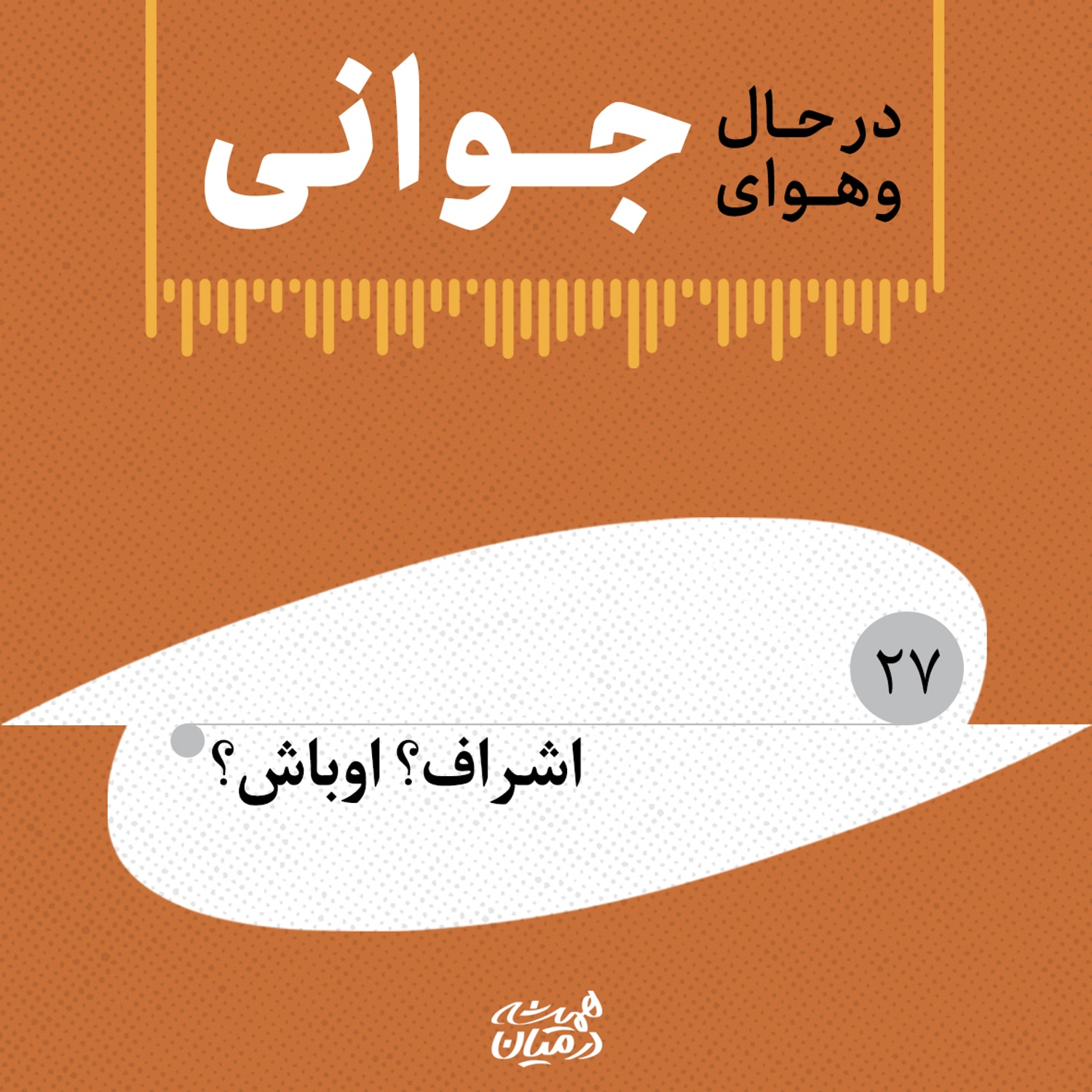 کاور در حال و هوای جوانی (۲۷) | اشراف؟ اوباش؟