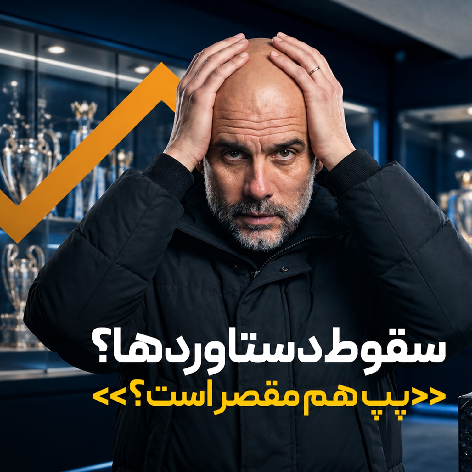 کاور فصل7| قسمت1: سقوط دستاوردها: آیا پرمیرلیگ جرات مجازات سنگین سیتی را دارد؟