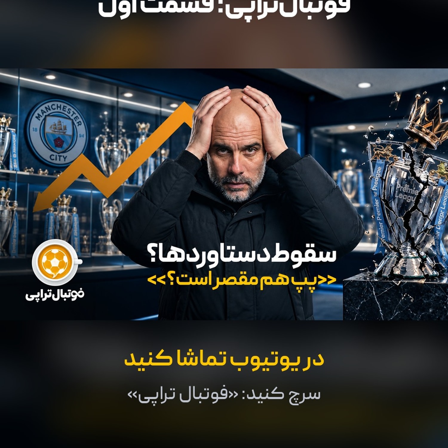 کاور فصل7| قسمت1: سقوط دستاوردها: آیا پرمیرلیگ جرات مجازات سنگین سیتی را دارد؟
